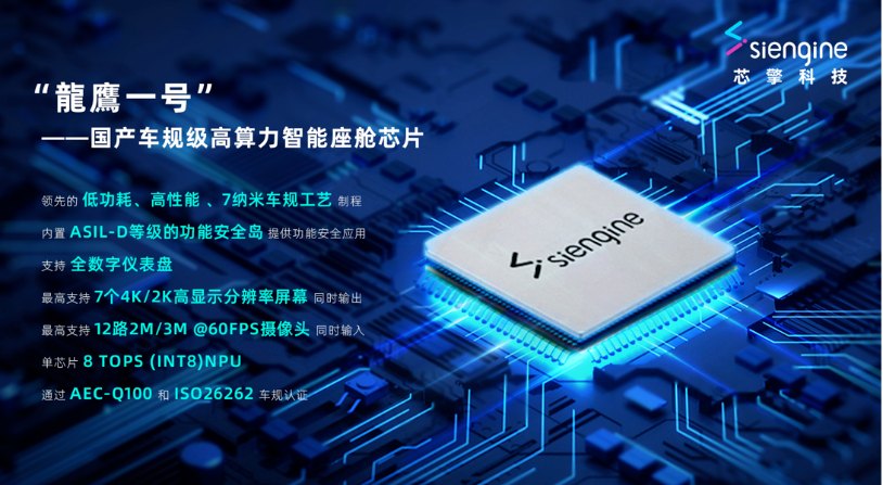 芯擎科技龙鹰一号官方参数页：7nm 车规工艺、8 TOPS NPU
